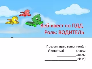 Презентация для веб-квеста по ПДД. Пешеход
