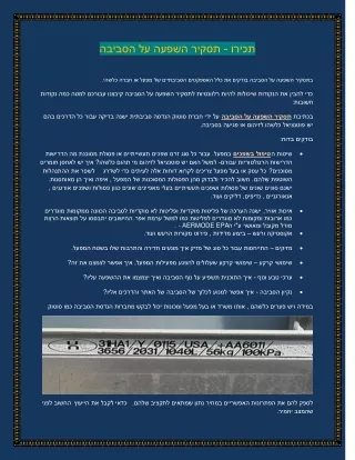 תכירו - תסקיר השפעה על הסביבה