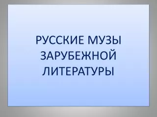 Русские музы зарубежной литературы