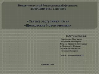 Щелковские новомученики