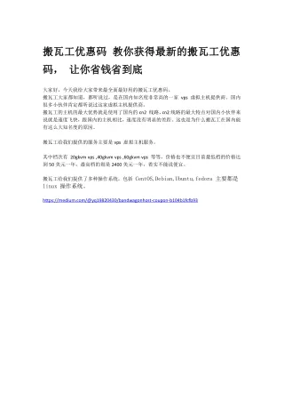 搬瓦工优惠码 教你获得最新的搬瓦工优惠码，让你省钱省到底