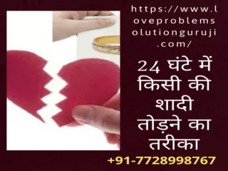 What is a powerful Vashikaran mantra to stop love marriage | 91-7728998767