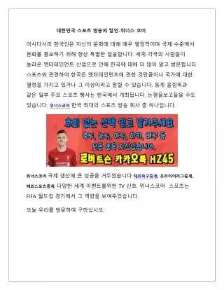 한국의 해외 스포츠 방송 일정