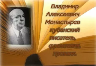 Владимир Монастырев