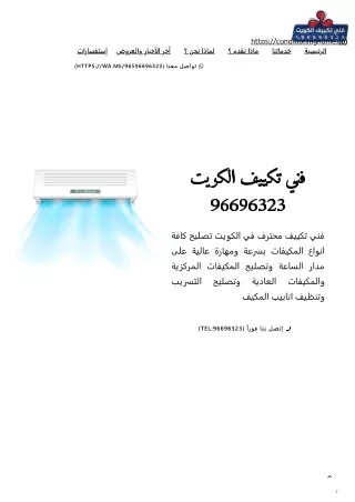 فني تكييف الكويت 96696323 - جودة واحترافية وخدمة مضمونة - خدمة على مدار الساعة